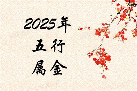 2025 五行|2025蛇是什么命？五行属什么？金木水火土年份对照表